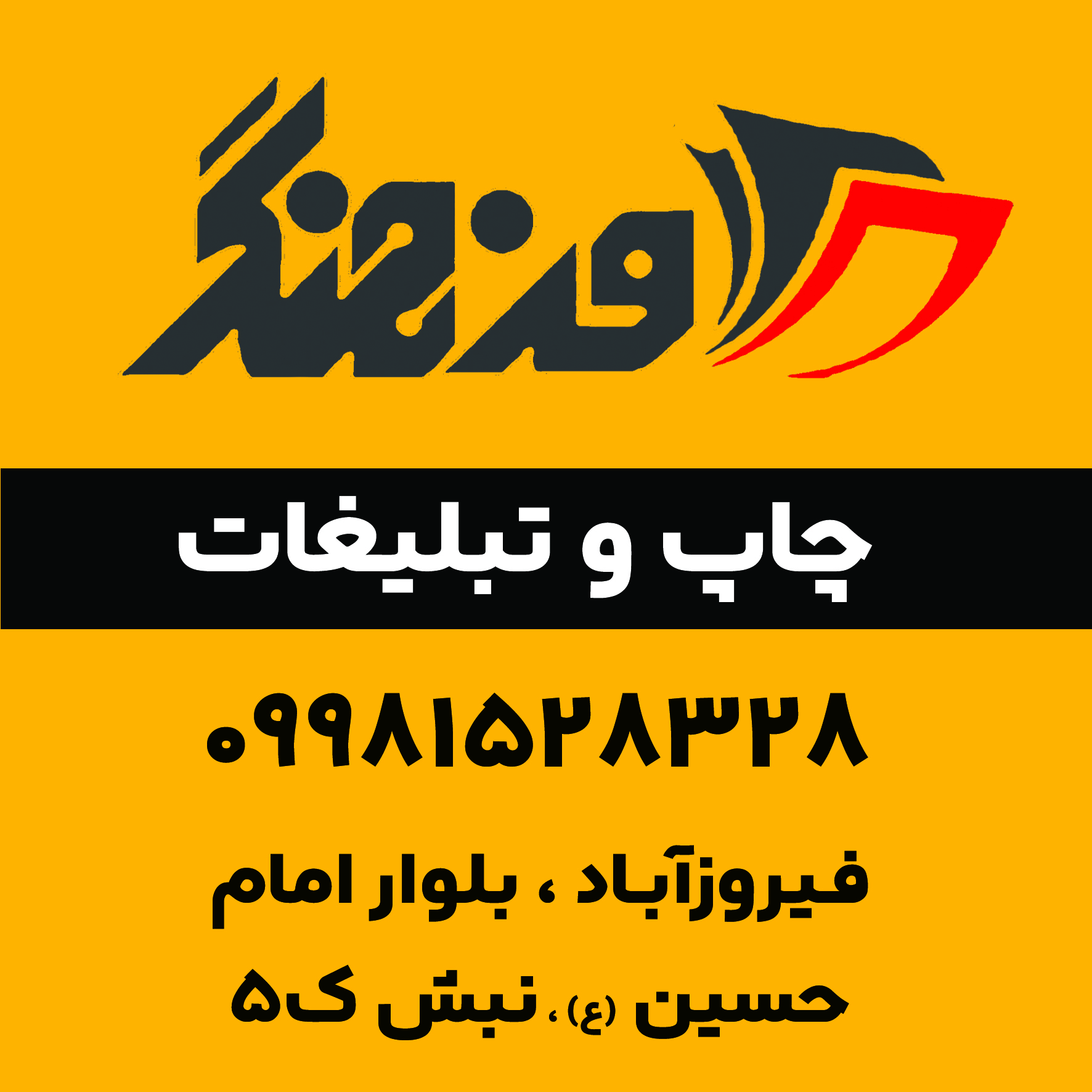 چاپ فرهنگ فیروزآباد